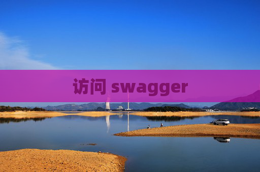 访问 swagger