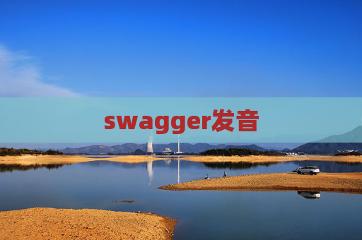 swagger发音