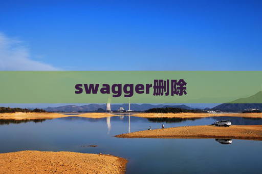 swagger删除