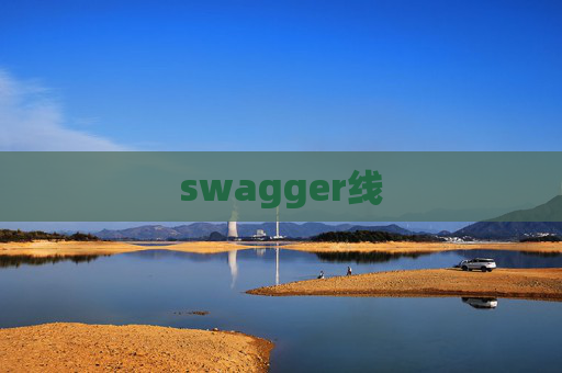 swagger线